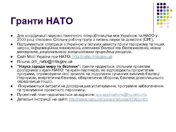Гранти НАТО l l l l Для координації науково-технічного співробітництва між Україною та НАТО