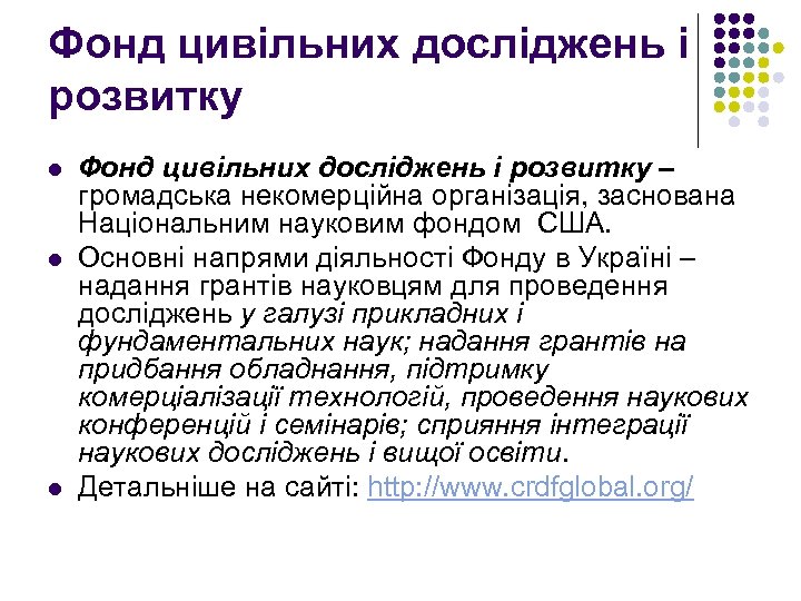 Фонд цивільних досліджень і розвитку l l l Фонд цивільних досліджень і розвитку –