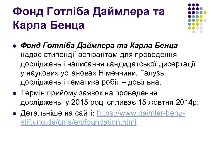 Фонд Готліба Даймлера та Карла Бенца l l l Фонд Готліба Даймлера та Карла