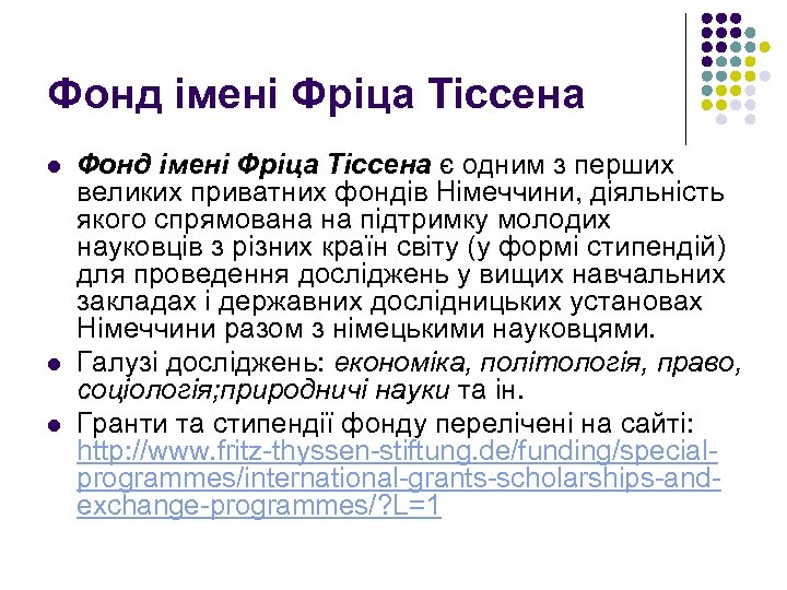 Фонд імені Фріца Тіссена l l l Фонд імені Фріца Тіссена є одним з