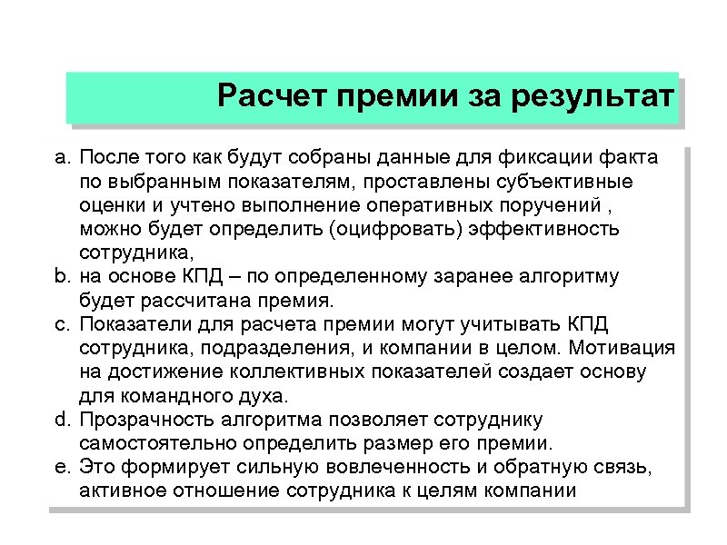 Фиксация фактов. Расчет премии. Как посчитать премию. КПД работника. Данные для начисления премии.