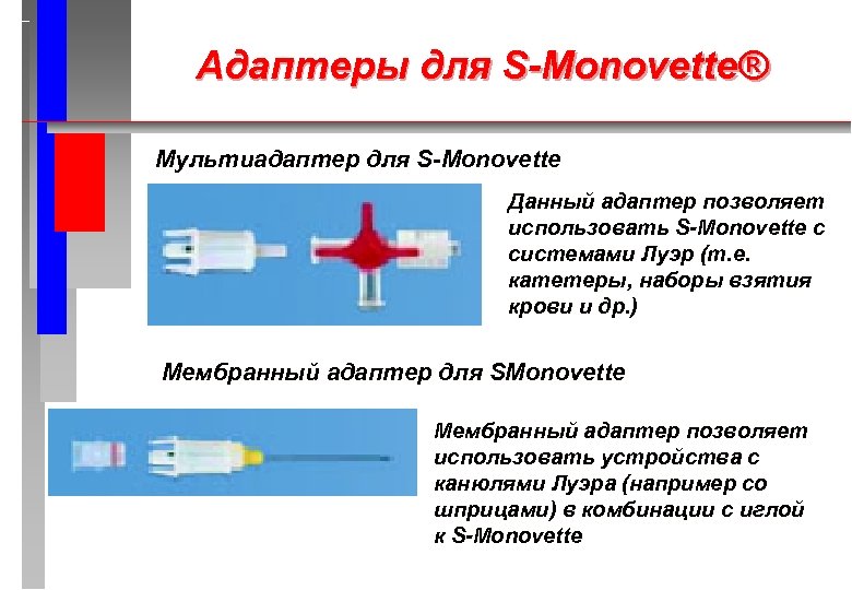 Адаптеры для S-Monovette® Мультиадаптер для S-Monovette Данный адаптер позволяет использовать S-Monovette с системами Луэр