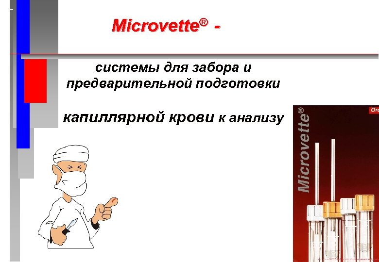Microvette® системы для забора и предварительной подготовки капиллярной крови к анализу 