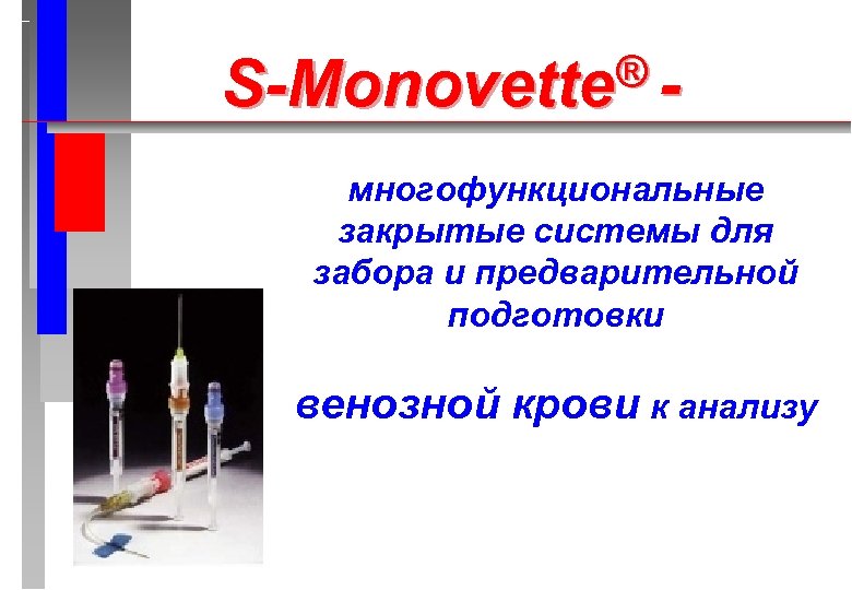 ®S-Monovette многофункциональные закрытые системы для забора и предварительной подготовки венозной крови к анализу 