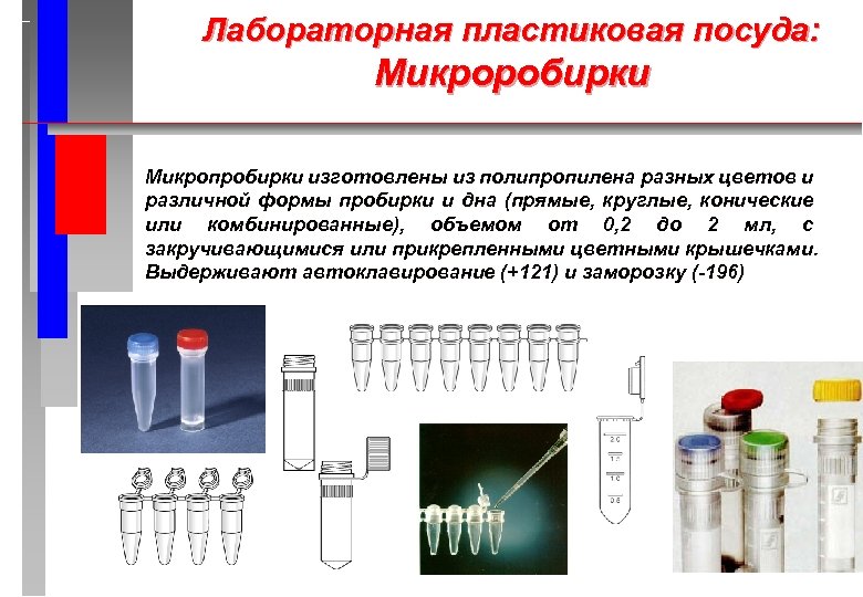 Лабораторная пластиковая посуда: Микроробирки Микропробирки изготовлены из полипропилена разных цветов и различной формы пробирки