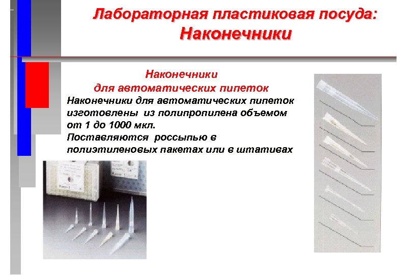 Лабораторная пластиковая посуда: Наконечники для автоматических пипеток изготовлены из полипропилена объемом от 1 до