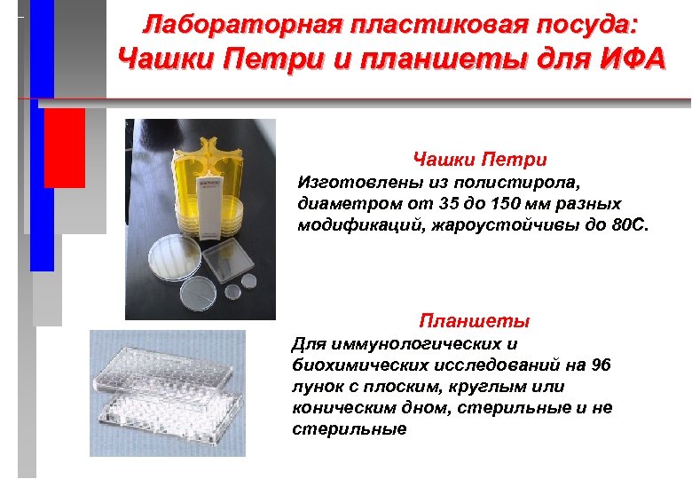 Лабораторная пластиковая посуда: Чашки Петри и планшеты для ИФА Чашки Петри Изготовлены из полистирола,
