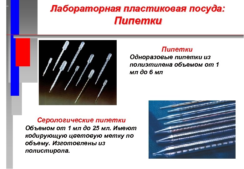 Лабораторная пластиковая посуда: Пипетки Одноразовые пипетки из полиэтилена объемом от 1 мл до 6