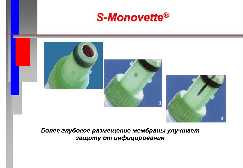 S-Monovette® Более глубокое размещение мембраны улучшает защиту от инфицирования 