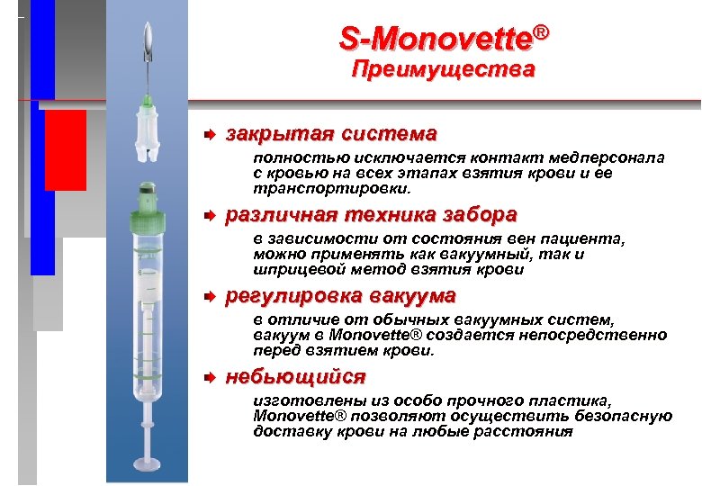 S-Monovette® Преимущества закрытая система полностью исключается контакт медперсонала с кровью на всех этапах взятия