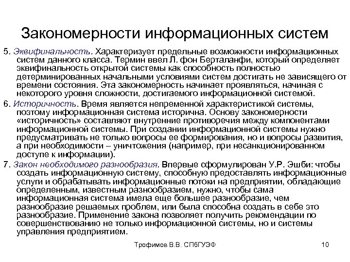 Закономерности информационных систем 5. Эквифинальность. Характеризует предельные возможности информационных систем данного класса. Термин ввел