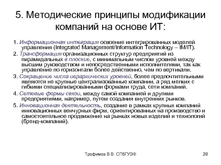 5. Методические принципы модификации компаний на основе ИТ: 1. Информационная интеграция освоение интегрированных моделей