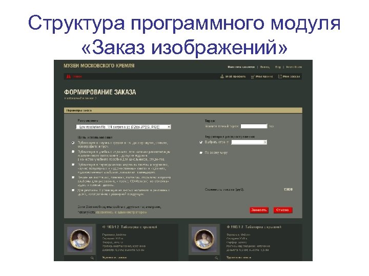 Структура программного модуля «Заказ изображений» 