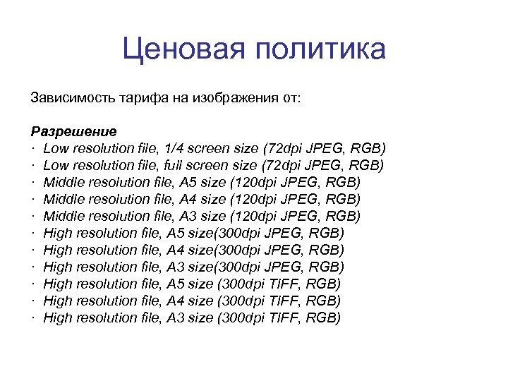 Ценовая политика Зависимость тарифа на изображения от: Разрешение · Low resolution file, 1/4 screen