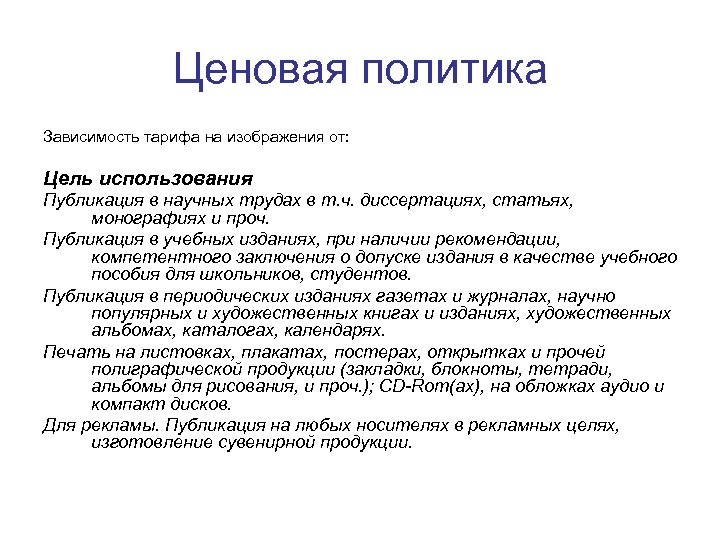 Ценовая политика Зависимость тарифа на изображения от: Цель использования Публикация в научных трудах в