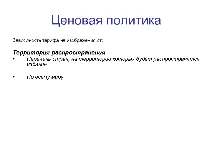 Ценовая политика Зависимость тарифа на изображения от: Территория распространения • Перечень стран, на территории