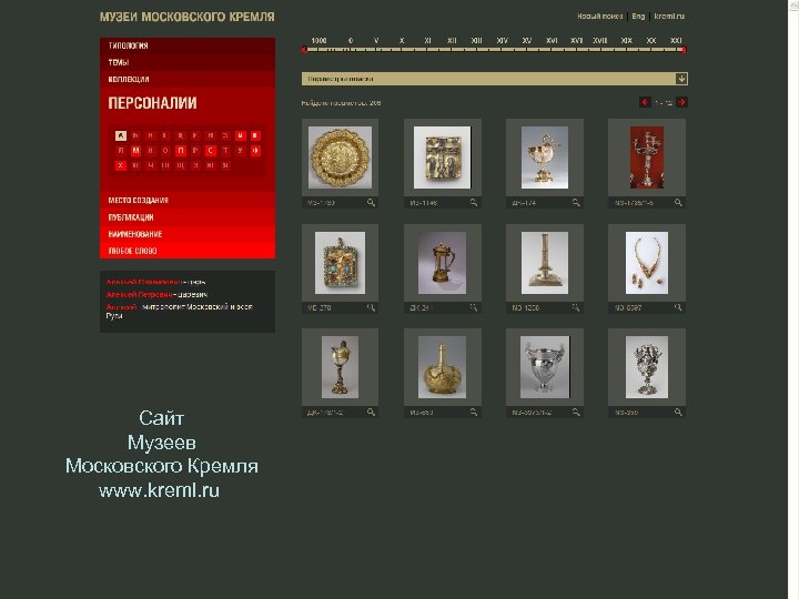 Сайт Музеев Московского Кремля www. kreml. ru 