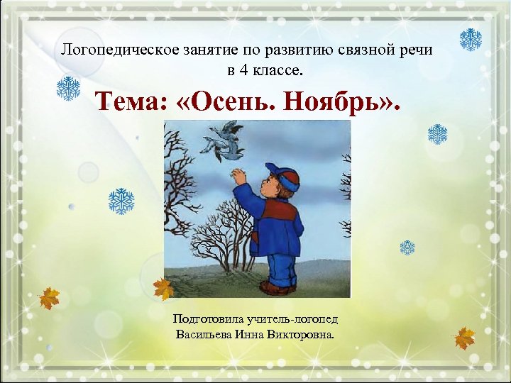 Логопедическое занятие по развитию связной речи в 4 классе. Тема: «Осень. Ноябрь» . Подготовила