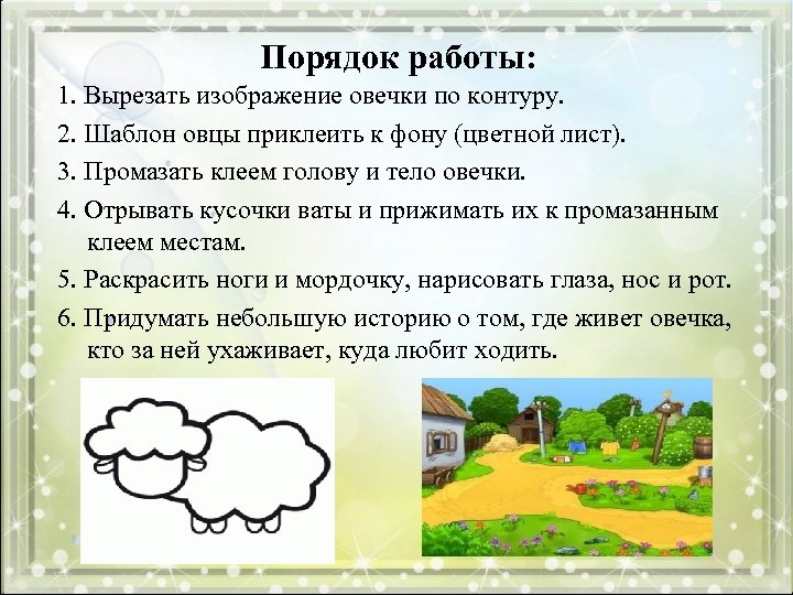 Порядок работы: 1. Вырезать изображение овечки по контуру. 2. Шаблон овцы приклеить к фону