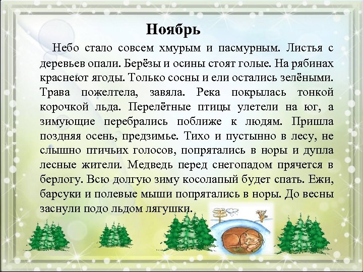 Ноябрь Небо стало совсем хмурым и пасмурным. Листья с деревьев опали. Берёзы и осины