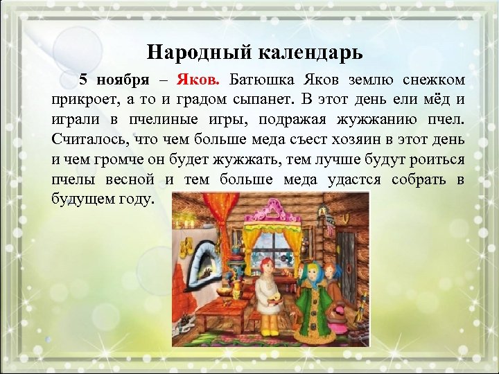 Народный календарь 5 ноября – Яков. Батюшка Яков землю снежком прикроет, а то и