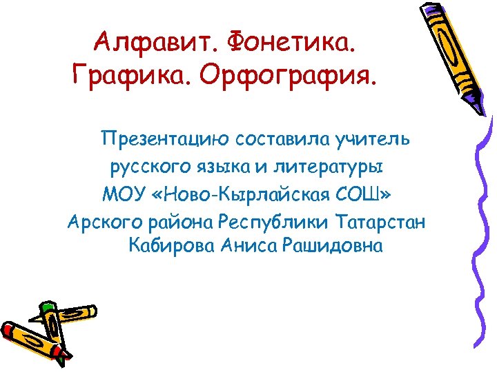 Алфавит. Фонетика. Графика. Орфография. Презентацию составила учитель русского языка и литературы МОУ «Ново-Кырлайская СОШ»