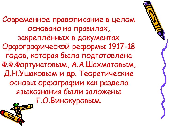 Орфография презентация. Современное правописание. Алфавит Графика и орфография Языкознание. Что такое орфографическая основа. Орфографическая реформа Ушакова.