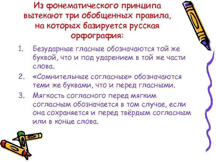 Из фонематического принципа вытекают три обобщенных правила, на которых базируется русская орфография: 1. 2.