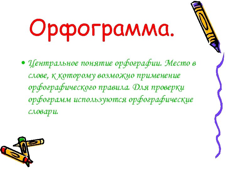 Орфограмма. • Центральное понятие орфографии. Место в слове, к которому возможно применение орфографического правила.