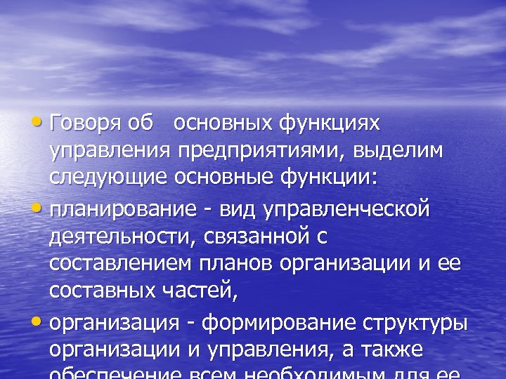  • Говоря об основных функциях управления предприятиями, выделим следующие основные функции: • планирование