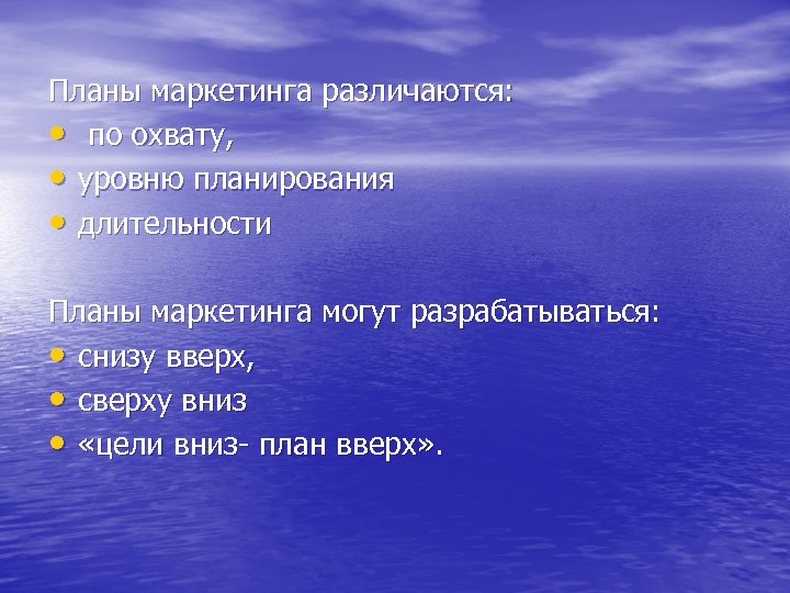Планы маркетинга различаются: • по охвату, • уровню планирования • длительности Планы маркетинга могут