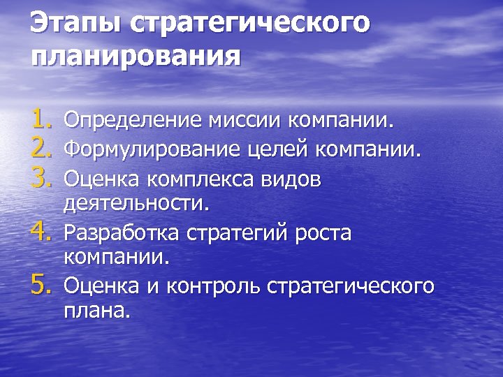 Этапы стратегического планирования 1. 2. 3. 4. 5. Определение миссии компании. Формулирование целей компании.