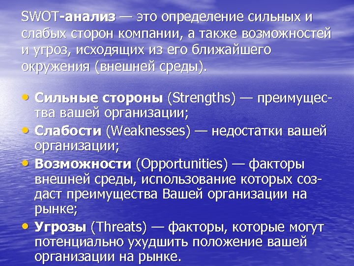SWOT-анализ — это определение сильных и слабых сторон компании, а также возможностей и угроз,