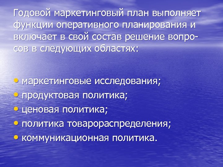 Годовой маркетинговый план выполняет функции оперативного планирования и включает в свой состав решение вопросов