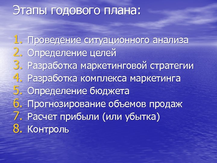 Этапы годового плана: 1. 2. 3. 4. 5. 6. 7. 8. Проведение ситуационного анализа