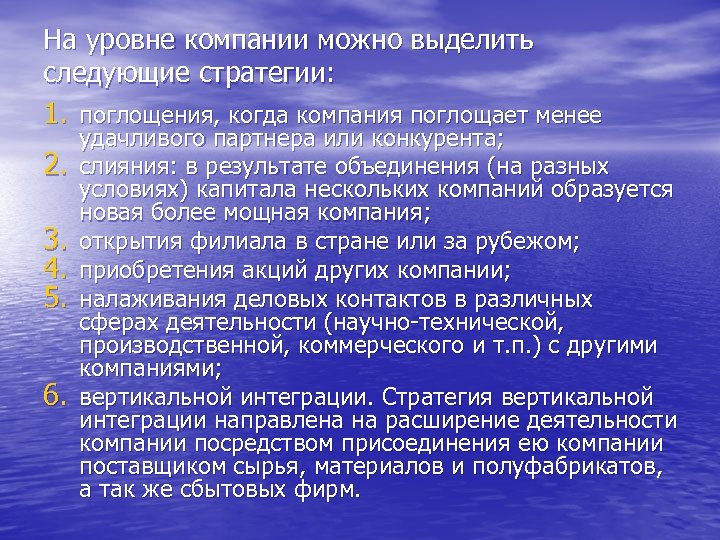 На уровне компании можно выделить следующие стратегии: 1. поглощения, когда компания поглощает менее 2.