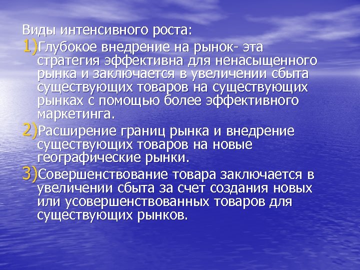 Виды интенсивного роста: 1)Глубокое внедрение на рынок- эта стратегия эффективна для ненасыщенного рынка и