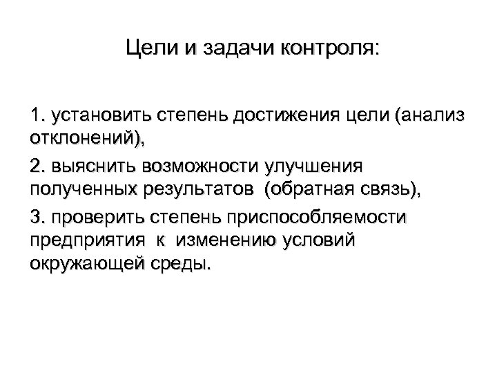 Цели и задачи контроля: 1. установить степень достижения цели (анализ отклонений), 2. выяснить возможности