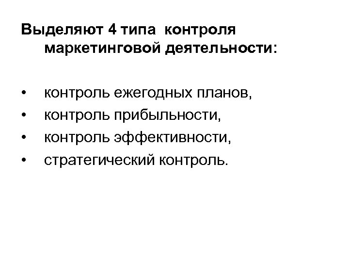Выделяют 4 типа контроля маркетинговой деятельности: • • контроль ежегодных планов, контроль прибыльности, контроль