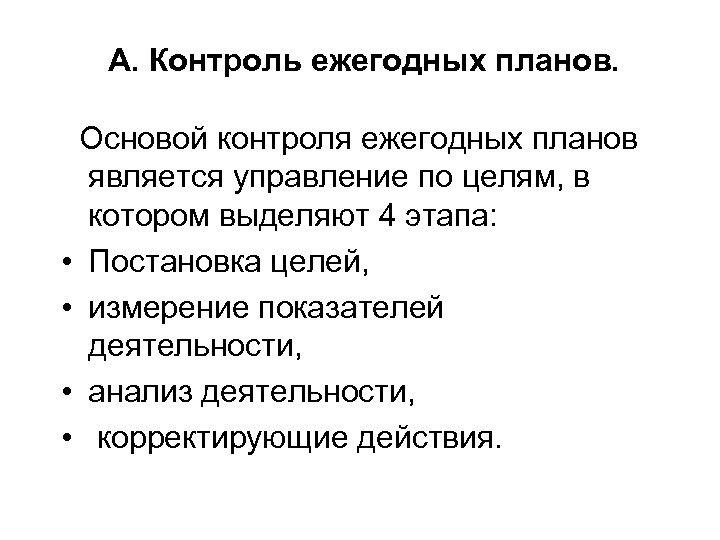 А. Контроль ежегодных планов. Основой контроля ежегодных планов является управление по целям, в котором