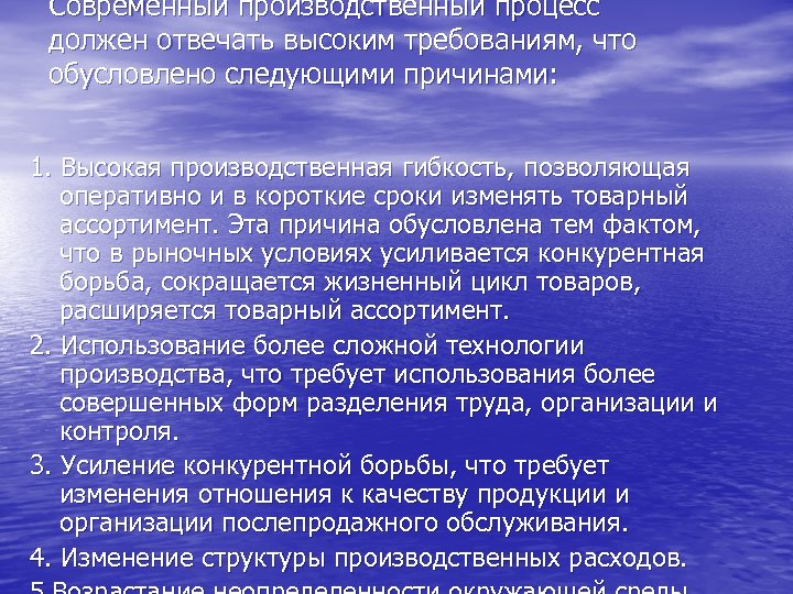 Современный производственный процесс должен отвечать высоким требованиям, что обусловлено следующими причинами: 1. Высокая производственная