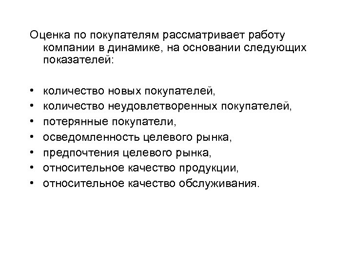 Оценка по покупателям рассматривает работу компании в динамике, на основании следующих показателей: • •
