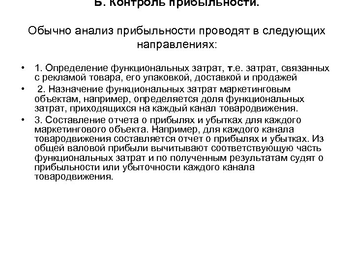Б. Контроль прибыльности. Обычно анализ прибыльности проводят в следующих направлениях: • 1. Определение функциональных