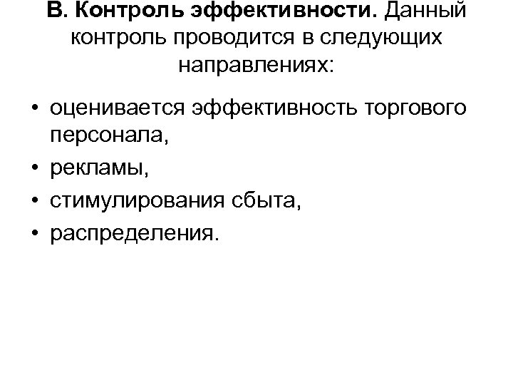 В. Контроль эффективности. Данный контроль проводится в следующих направлениях: • оценивается эффективность торгового персонала,