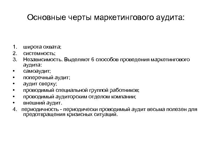Основные черты маркетингового аудита: 1. 2. 3. широта охвата; системность; Независимость. Выделяют 6 способов
