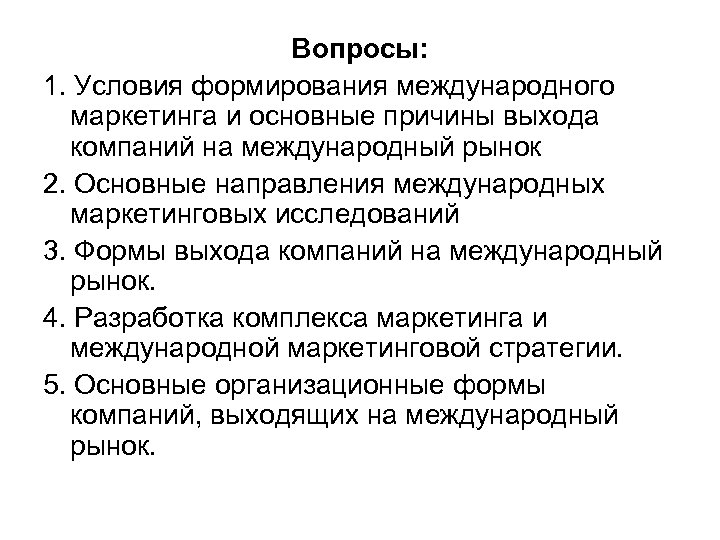 Вопросы: 1. Условия формирования международного маркетинга и основные причины выхода компаний на международный рынок
