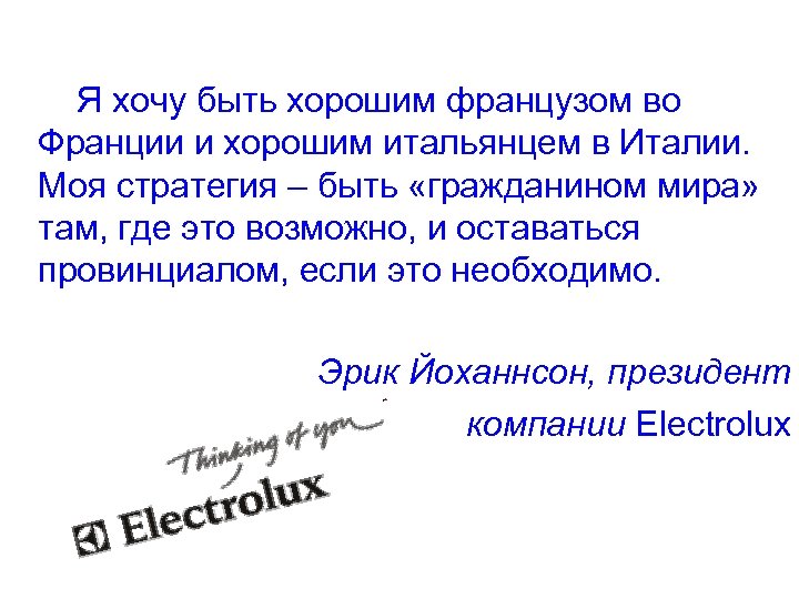 Я хочу быть хорошим французом во Франции и хорошим итальянцем в Италии. Моя стратегия