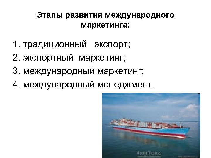 Этапы развития международного маркетинга: 1. традиционный экспорт; 2. экспортный маркетинг; 3. международный маркетинг; 4.