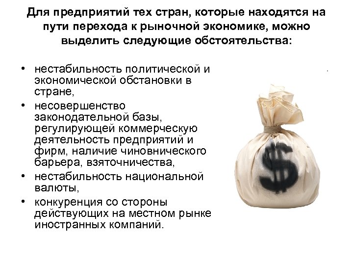 Для предприятий тех стран, которые находятся на пути перехода к рыночной экономике, можно выделить