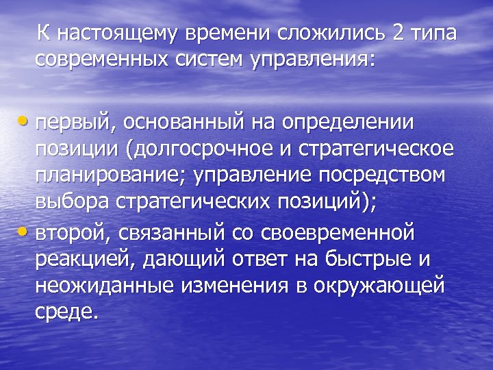 К настоящему времени сложились 2 типа современных систем управления: • первый, основанный на определении